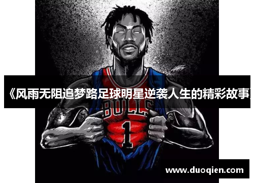 《风雨无阻追梦路足球明星逆袭人生的精彩故事》