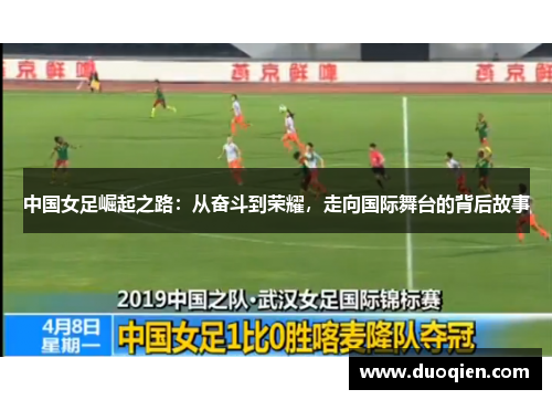 中国女足崛起之路：从奋斗到荣耀，走向国际舞台的背后故事