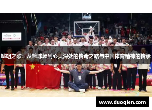 姚明之歌：从篮球场到心灵深处的传奇之路与中国体育精神的传承