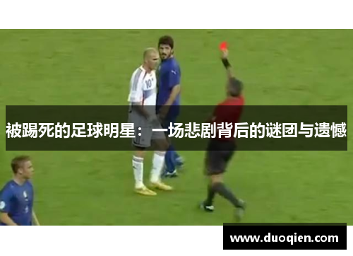 被踢死的足球明星：一场悲剧背后的谜团与遗憾