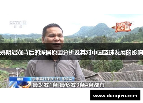 姚明迟疑背后的深层原因分析及其对中国篮球发展的影响
