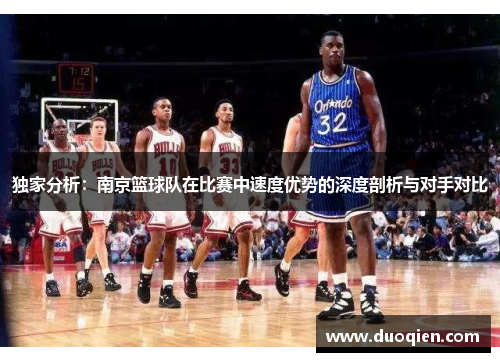 独家分析：南京篮球队在比赛中速度优势的深度剖析与对手对比