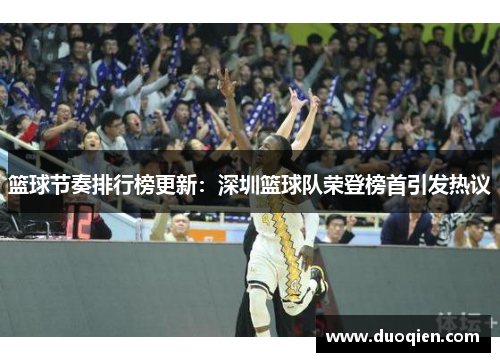 篮球节奏排行榜更新：深圳篮球队荣登榜首引发热议