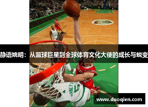 静语姚明：从篮球巨星到全球体育文化大使的成长与蜕变