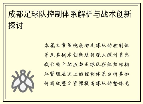 成都足球队控制体系解析与战术创新探讨