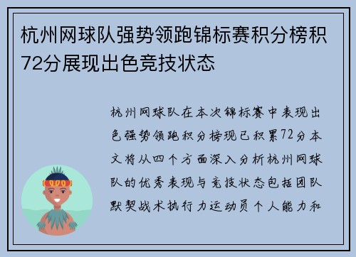 杭州网球队强势领跑锦标赛积分榜积72分展现出色竞技状态