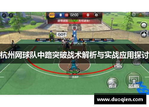 杭州网球队中路突破战术解析与实战应用探讨