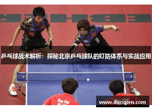 乒乓球战术解析：探秘北京乒乓球队的盯防体系与实战应用