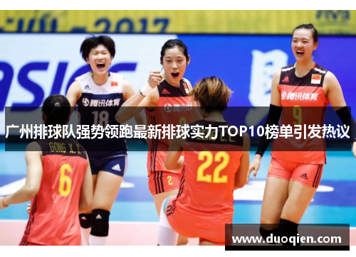 广州排球队强势领跑最新排球实力TOP10榜单引发热议