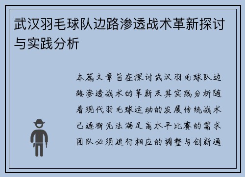 武汉羽毛球队边路渗透战术革新探讨与实践分析