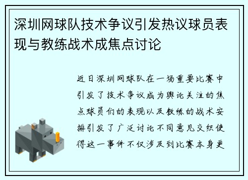 深圳网球队技术争议引发热议球员表现与教练战术成焦点讨论