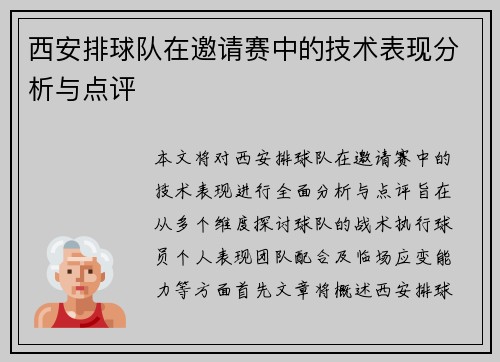西安排球队在邀请赛中的技术表现分析与点评