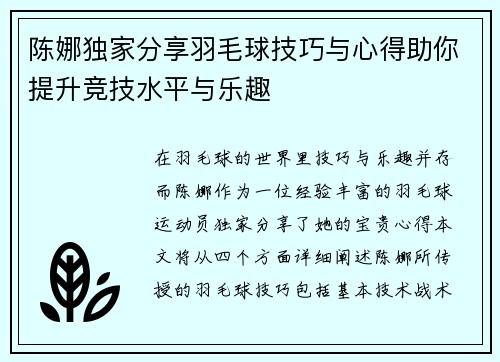 陈娜独家分享羽毛球技巧与心得助你提升竞技水平与乐趣