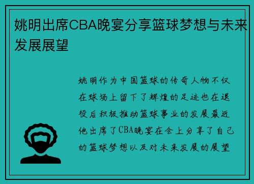 姚明出席CBA晚宴分享篮球梦想与未来发展展望