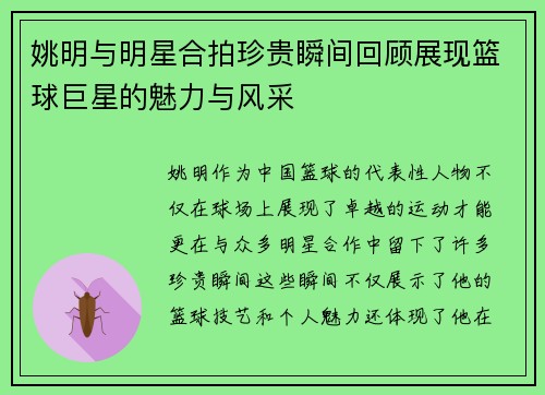 姚明与明星合拍珍贵瞬间回顾展现篮球巨星的魅力与风采
