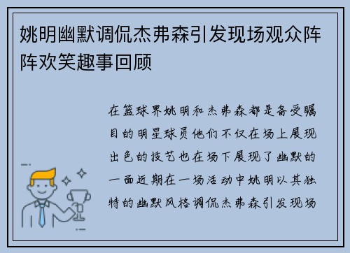 姚明幽默调侃杰弗森引发现场观众阵阵欢笑趣事回顾