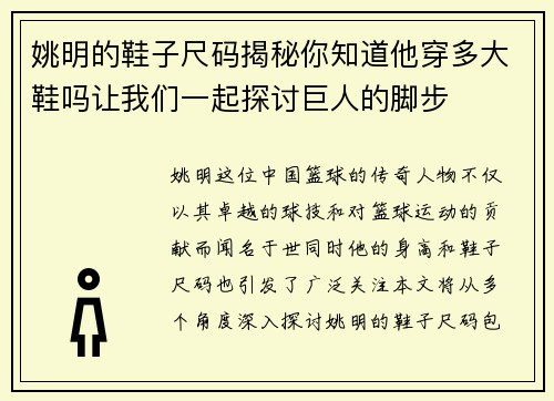 姚明的鞋子尺码揭秘你知道他穿多大鞋吗让我们一起探讨巨人的脚步