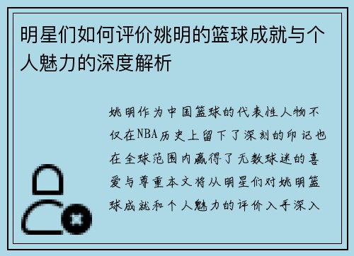明星们如何评价姚明的篮球成就与个人魅力的深度解析