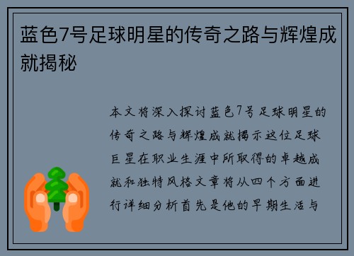 蓝色7号足球明星的传奇之路与辉煌成就揭秘