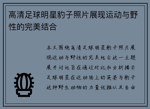 高清足球明星豹子照片展现运动与野性的完美结合