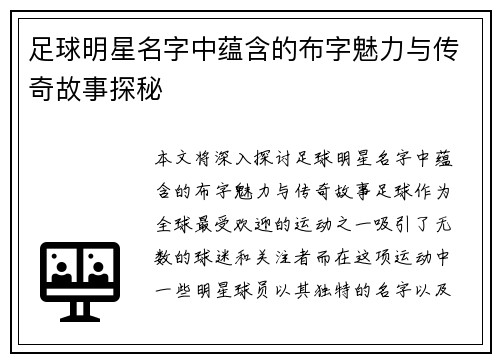 足球明星名字中蕴含的布字魅力与传奇故事探秘