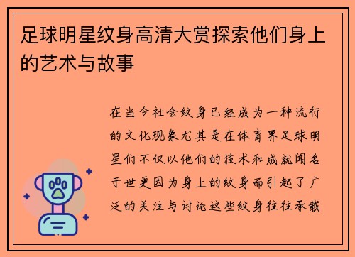 足球明星纹身高清大赏探索他们身上的艺术与故事
