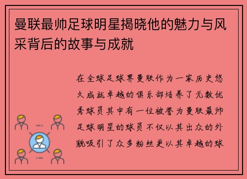 曼联最帅足球明星揭晓他的魅力与风采背后的故事与成就