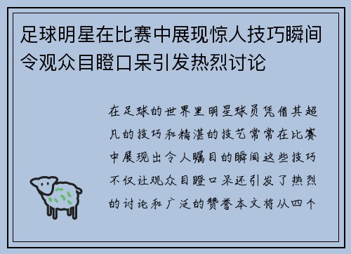 足球明星在比赛中展现惊人技巧瞬间令观众目瞪口呆引发热烈讨论