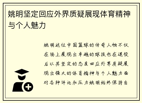 姚明坚定回应外界质疑展现体育精神与个人魅力