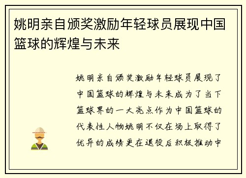 姚明亲自颁奖激励年轻球员展现中国篮球的辉煌与未来