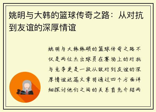 姚明与大韩的篮球传奇之路：从对抗到友谊的深厚情谊