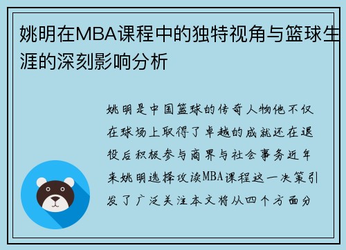 姚明在MBA课程中的独特视角与篮球生涯的深刻影响分析
