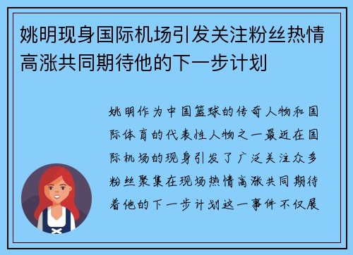 姚明现身国际机场引发关注粉丝热情高涨共同期待他的下一步计划