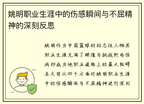 姚明职业生涯中的伤感瞬间与不屈精神的深刻反思