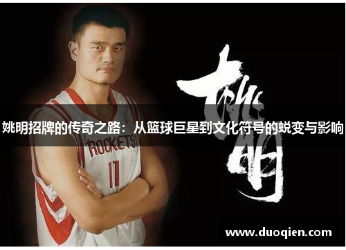 姚明招牌的传奇之路：从篮球巨星到文化符号的蜕变与影响