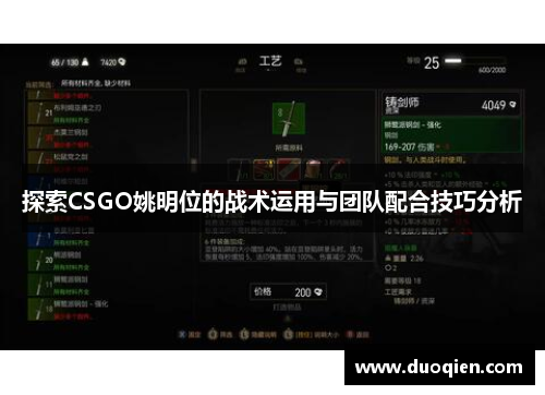 探索CSGO姚明位的战术运用与团队配合技巧分析