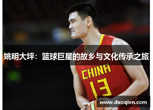 姚明大坪：篮球巨星的故乡与文化传承之旅