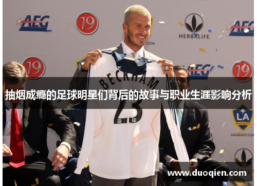 抽烟成瘾的足球明星们背后的故事与职业生涯影响分析