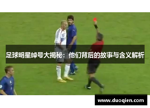足球明星绰号大揭秘：他们背后的故事与含义解析