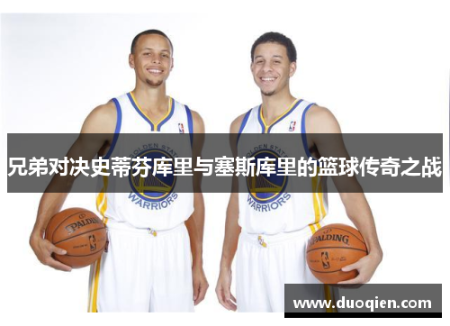 兄弟对决史蒂芬库里与塞斯库里的篮球传奇之战