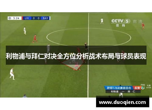 利物浦与拜仁对决全方位分析战术布局与球员表现