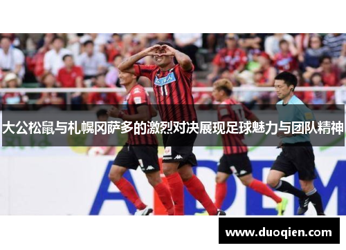 大公松鼠与札幌冈萨多的激烈对决展现足球魅力与团队精神