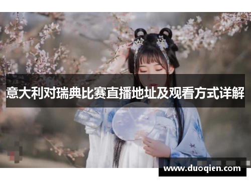 意大利对瑞典比赛直播地址及观看方式详解