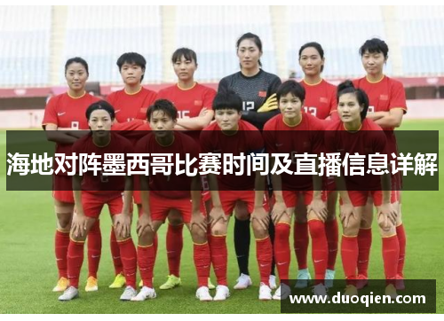 海地对阵墨西哥比赛时间及直播信息详解