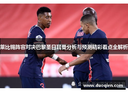 莱比锡阵容对决巴黎圣日耳曼分析与预测精彩看点全解析