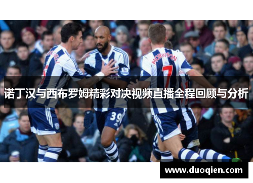 诺丁汉与西布罗姆精彩对决视频直播全程回顾与分析