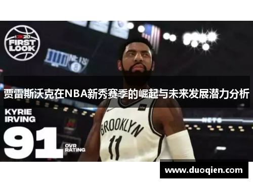 贾雷斯沃克在NBA新秀赛季的崛起与未来发展潜力分析