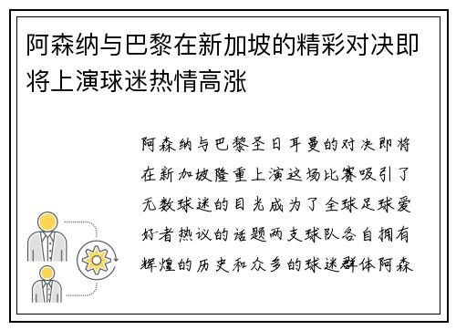 阿森纳与巴黎在新加坡的精彩对决即将上演球迷热情高涨