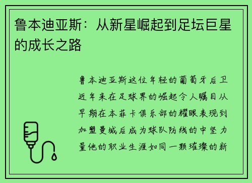 鲁本迪亚斯：从新星崛起到足坛巨星的成长之路
