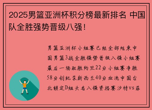 2025男篮亚洲杯积分榜最新排名 中国队全胜强势晋级八强！